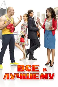 Все к лучшему русский сериал